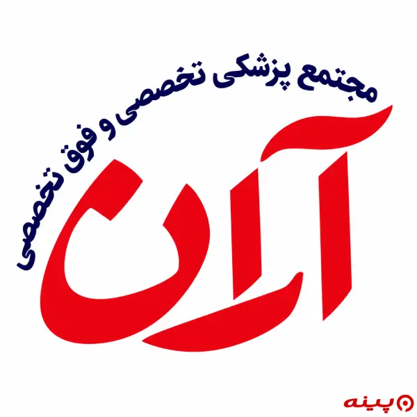 مجتمع پزشکی تخصصی و فوق تخصصی آران تهران