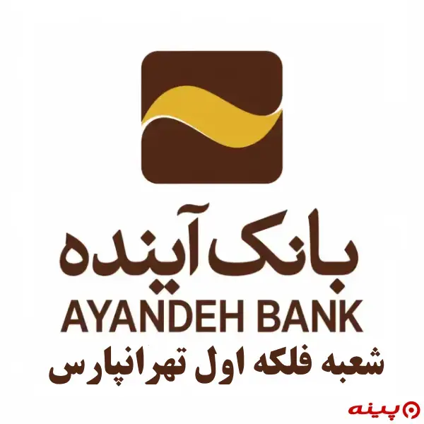 بانک آینده شعبه فلکه اول تهرانپارس