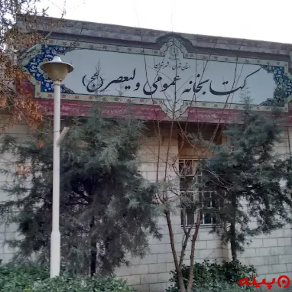 کتابخانه ولیعصر(عج)