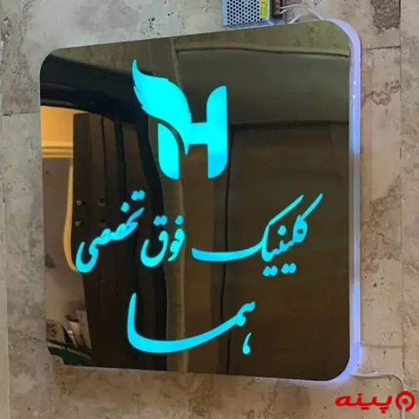 کلینیک تخصصی و فوق تخصصی هما تهران