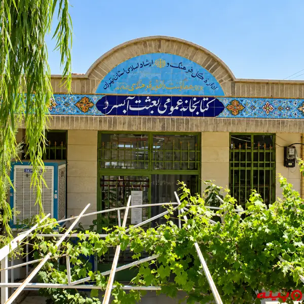 کتابخانه بعثت
