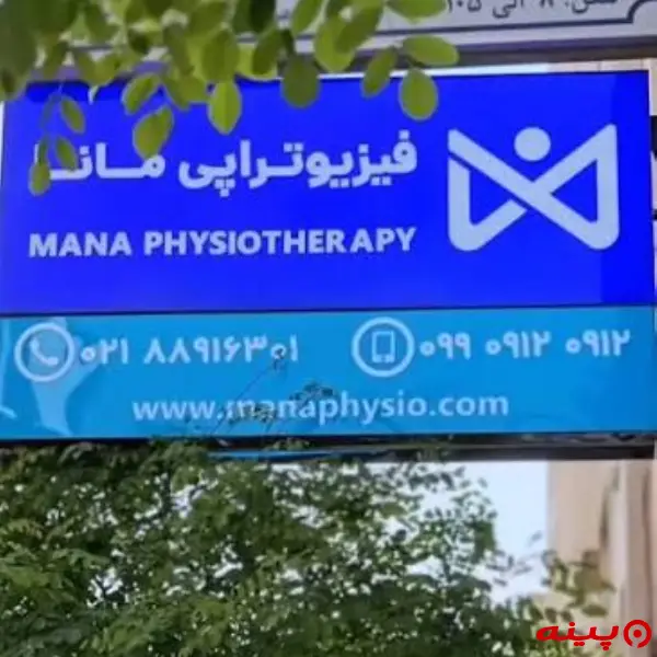 کلینیک فیزیوتراپی مانا
