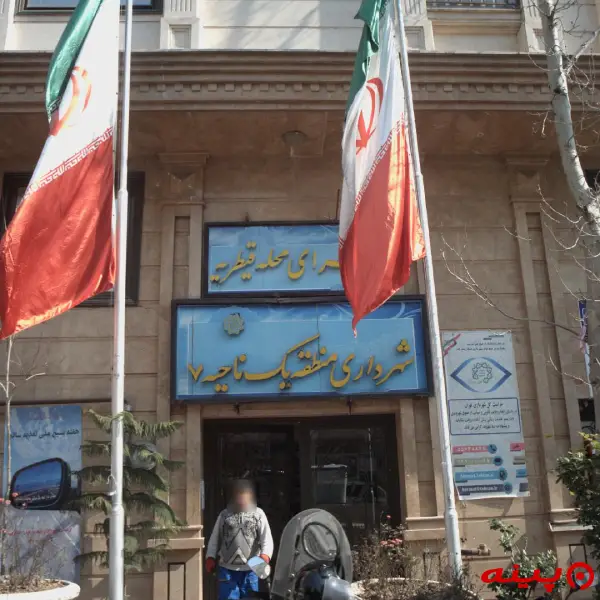 شهرداری ناحیه 1 (منطقه7)