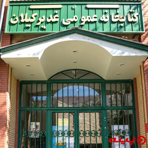 کتابخانه غدیر