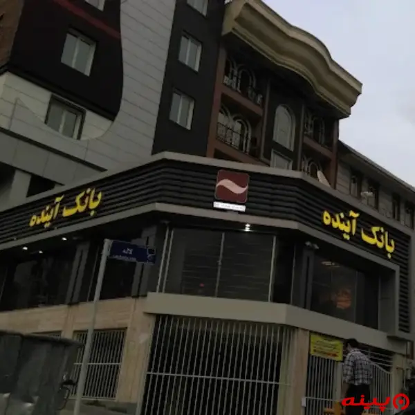 بانک آینده شعبه شاهین شمالی- 35 متری گلستان
