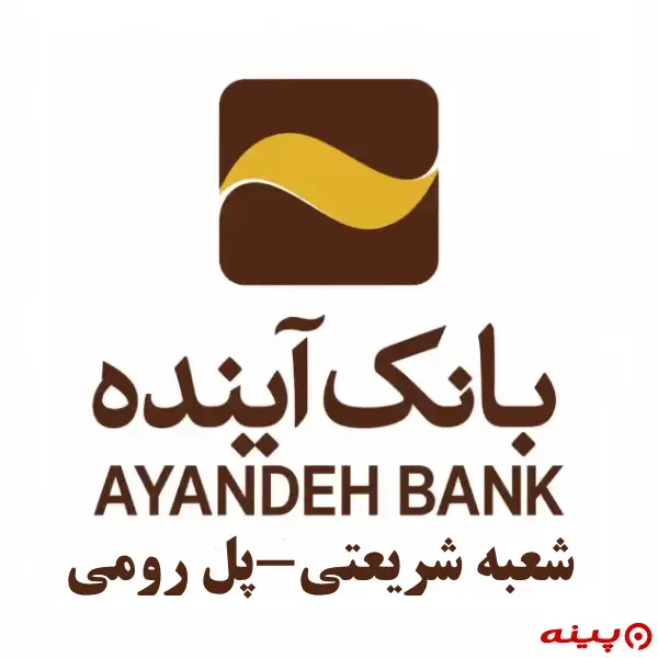 بانک آینده شعبه شریعتی-پل رومی