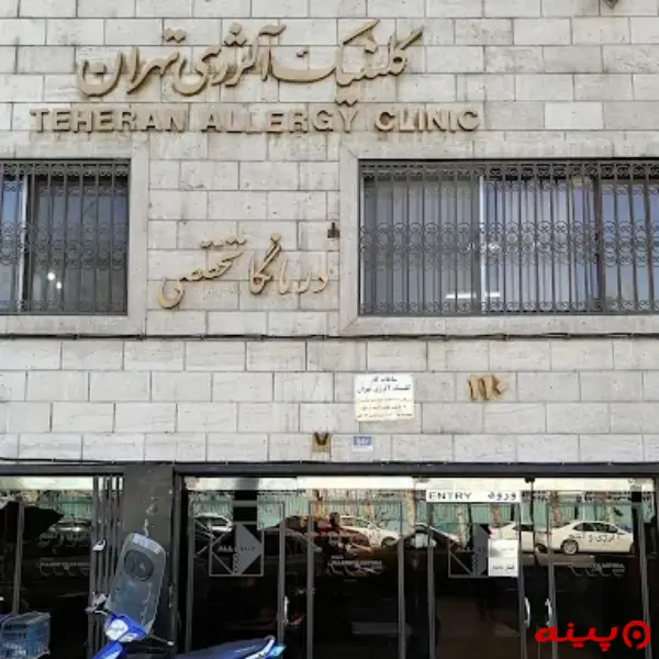 کلینیک آلرژی تهران