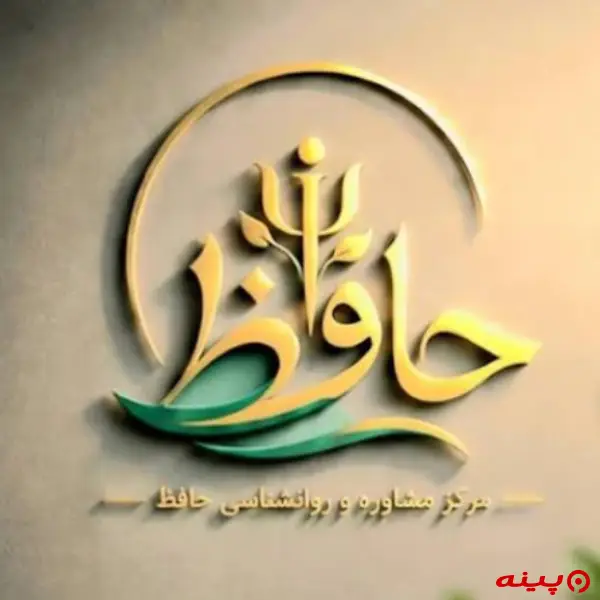 مرکز مشاوره و روانشناسی حافظ تهران