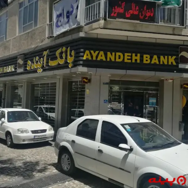 بانک آینده شعبه شهرری
