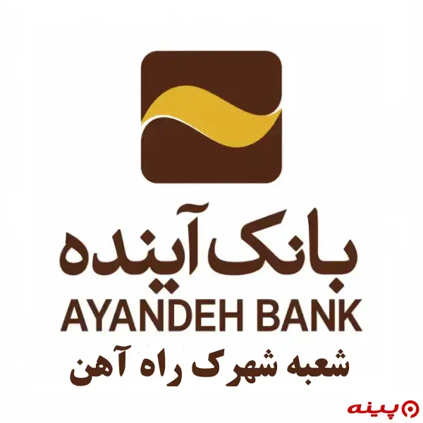 بانک آینده شعبه شهرک راه آهن