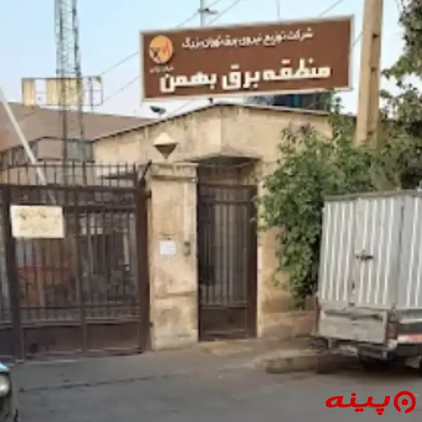  منطقه برق بهمن