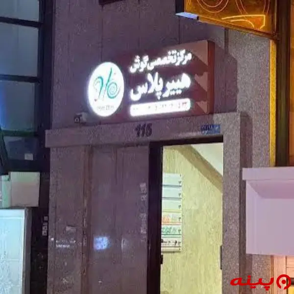 مرکز تخصصی گوش و شنوایی هییرپلاس تهران