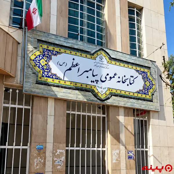 کتابخانه پیامبر اعظم (ص)