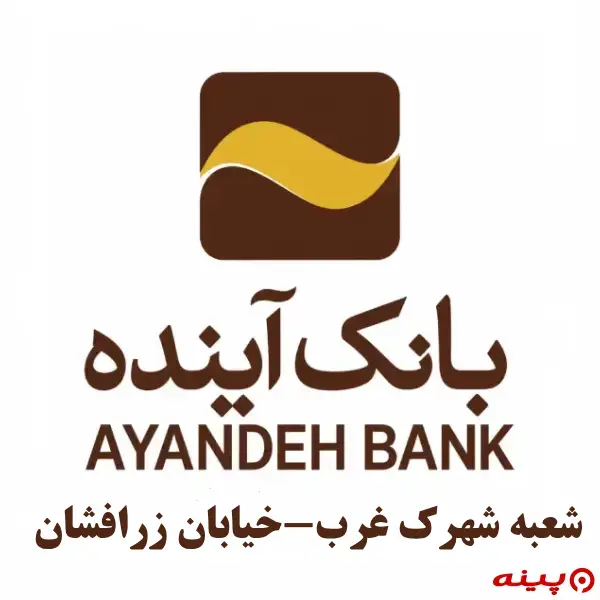 بانک آینده شعبه شهرک غرب-خیابان زرافشان