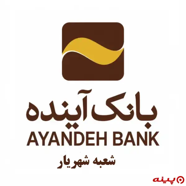 بانک آینده شعبه شهریار