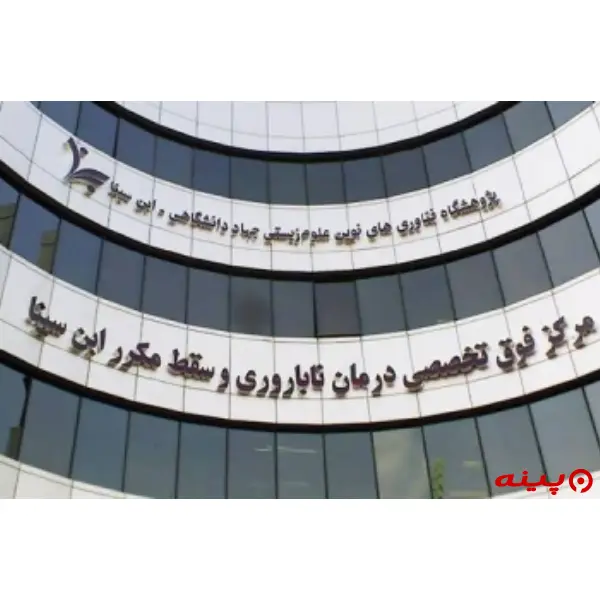 مرکز فوق تخصص درمان ناباروری و سقط مکرر ابن سینا