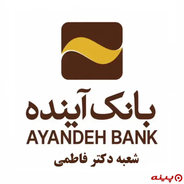 بانک آینده شعبه دکتر فاطمی