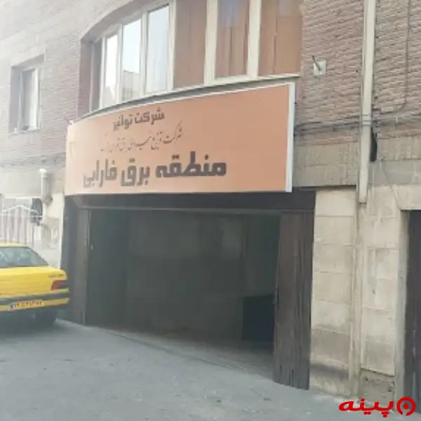  منطقه برق فارابی