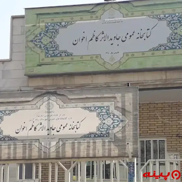 کتابخانه جاوید الاثر کاظم اخوان