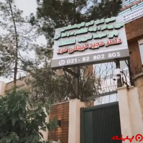 مرکز مغز و اعصاب و توانبخشی مای کلینیک تهران