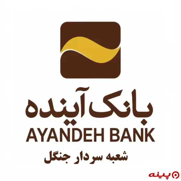 بانک آینده شعبه سردار جنگل