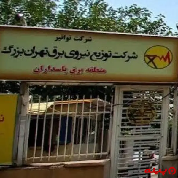  منطقه برق پاسداران