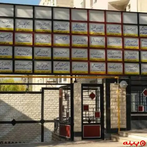 کلینیک سعادت آباد تهران