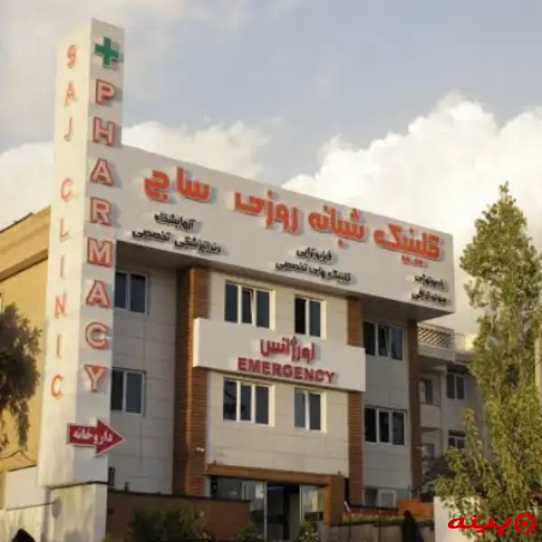 کلینیک ساج تهران