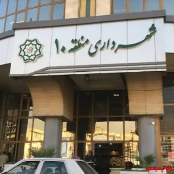 شهرداری منطقه 10