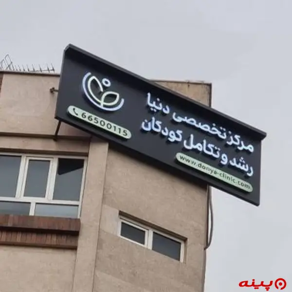 کلینیک فوق تخصصی کودکان دنیا تهران