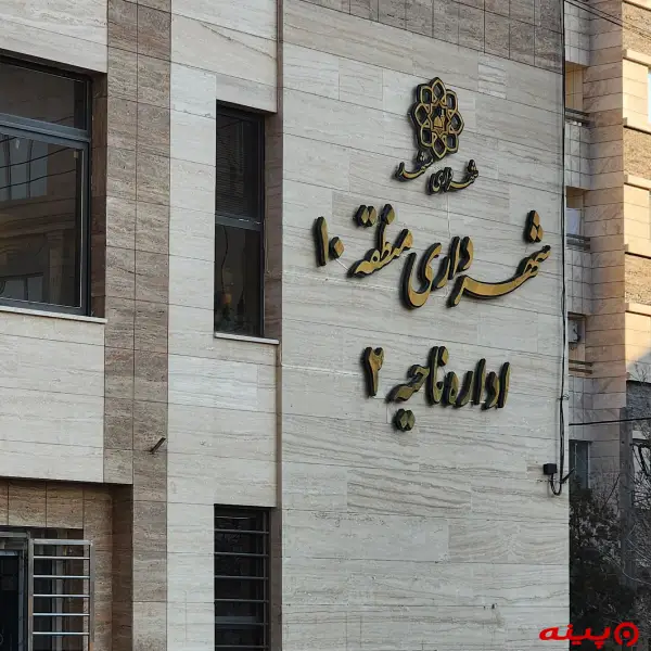 شهرداری ناحیه 2 (منطقه10)