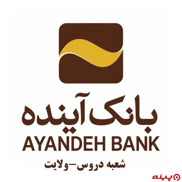 بانک آینده شعبه دروس-هدایت