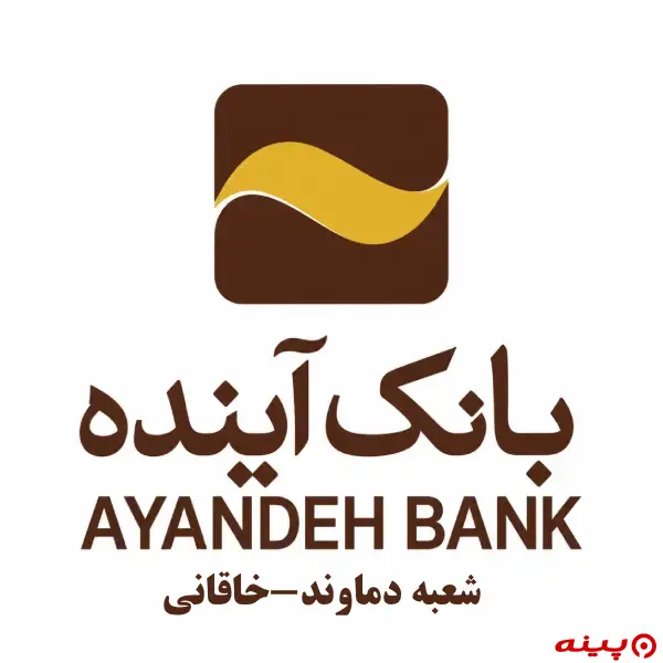 بانک آینده شعبه دماوند-خاقانی