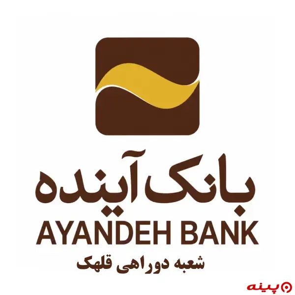 بانک آینده شعبه دوراهی قلهک