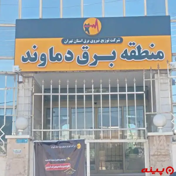 منطقه برق دماوند