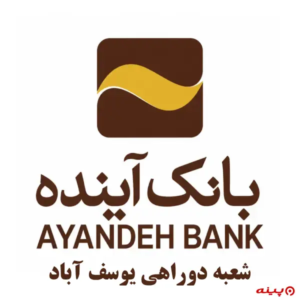 بانک آینده شعبه دوراهی یوسف آباد