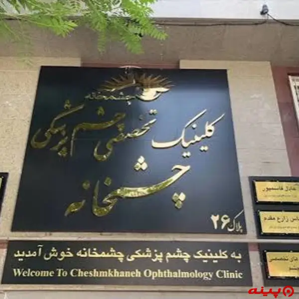 کلینیک چشمخانه تهران