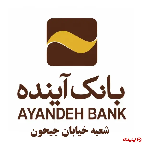 بانک آینده شعبه جیحون