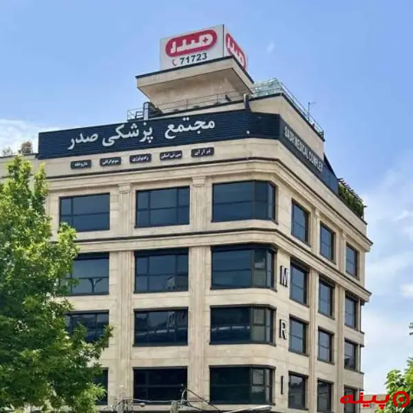 مجتمع پزشکی صدر تهران