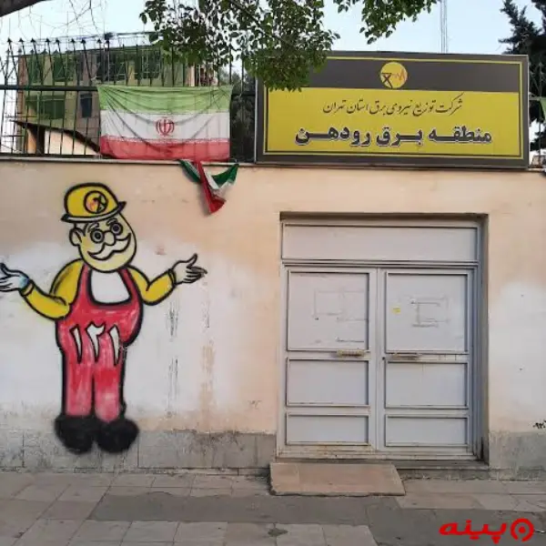 منطقه برق رودهن 