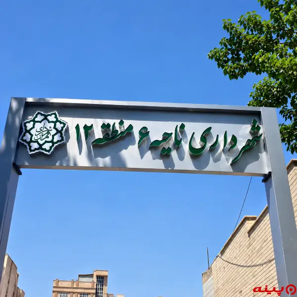 شهرداری ناحیه 6 (منطقه12)