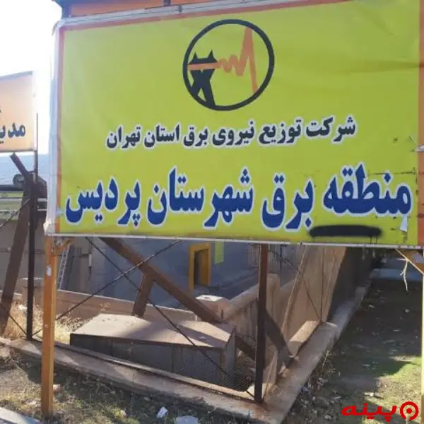 منطقه برق پردیس