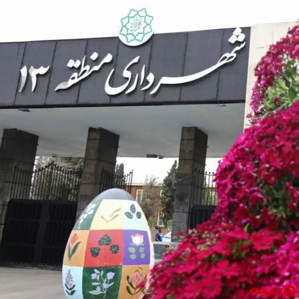 شهرداری منطقه 13