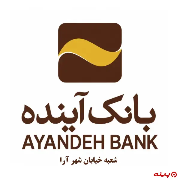 بانک آینده شعبه خیابان شهرآرا