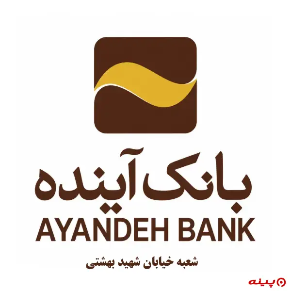بانک آینده شعبه خیابان شهید بهشتی