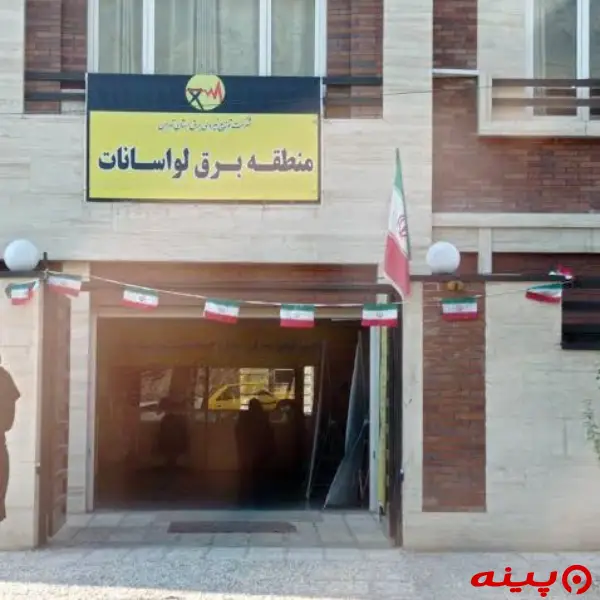 منطقه برق  لواسان