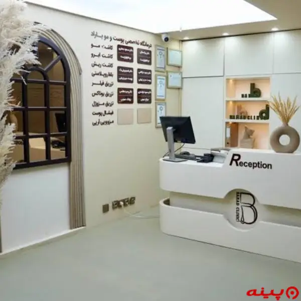 درمانگاه پوست و مو باراد تهران