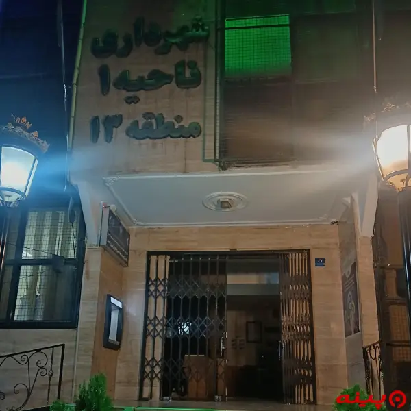 شهرداری ناحیه 1 (منطقه13)