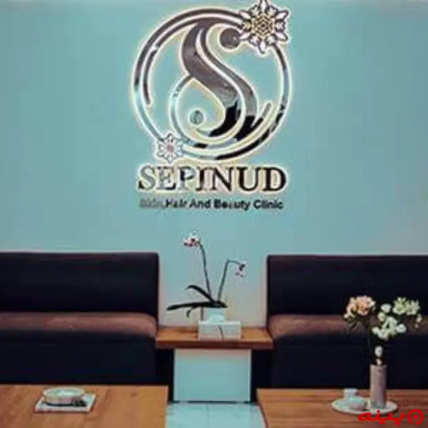 کلینیک سپینود تهران