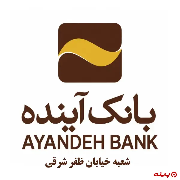 بانک آینده شعبه خیابان ظفر شرقی